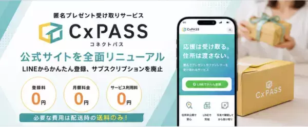 匿名プレゼント転送サービス「CxPASS」、公式サイトを全面リニューアル