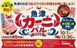 「【富山・魚津市】初開催！「魚津❝カーニ❞バル2026」。「紅ズワイガニ」料理店が勢ぞろい。5,000円で6,000円分のカニ料理が楽しめる、お得なプレミアム飲食券を9月17日から、限定1,200セット先着販売」の画像1