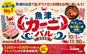 【富山・魚津市】初開催！「魚津❝カーニ❞バル2026」。「紅ズワイガニ」料理店が勢ぞろい。5,000円で6,000円分のカニ料理が楽しめる、お得なプレミアム飲食券を9月17日から、限定1,200セット先着販売