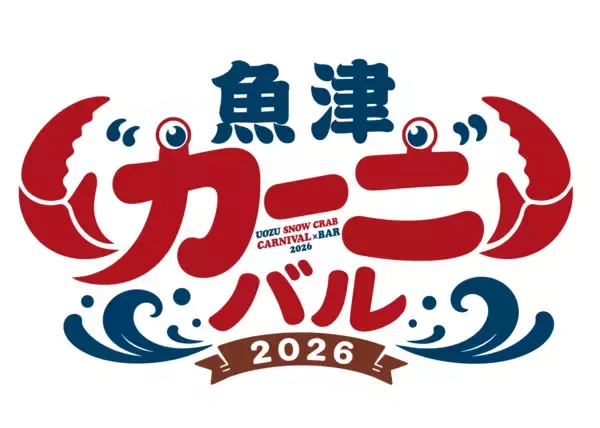 「【富山・魚津市】初開催！「魚津❝カーニ❞バル2026」。「紅ズワイガニ」料理店が勢ぞろい。5,000円で6,000円分のカニ料理が楽しめる、お得なプレミアム飲食券を9月17日から、限定1,200セット先着販売」の画像