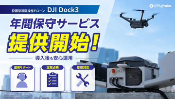 【株式会社Fujitaka】設置型ドックステーション「DJI Dock3」の保守メンテナンスサービスを提供開始