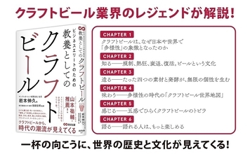 【なぜ大量生産・均一化の時代に、『個性』と『多様性』が求められるのか】『ビジネスエリートのための 教養としてのクラフトビール』2026年10月14日発売