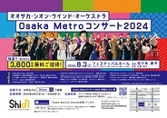 オオサカ・シオン・ウインド・オーケストラ 「Osaka Metro コンサート2024」に3,800名様を無料でご招待します❗️