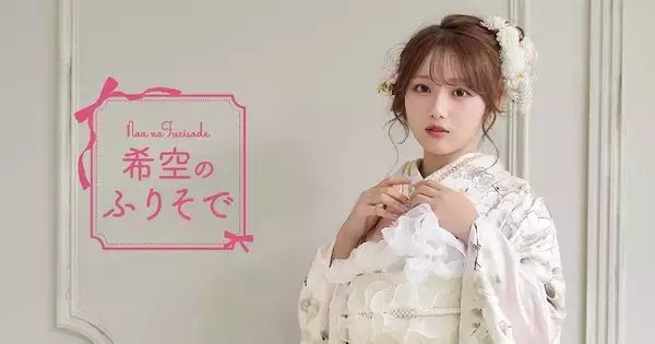 振袖モデルとして希空(のあ)を起用　“自分だけのときめく一着”を叶える振袖コレクションを発表