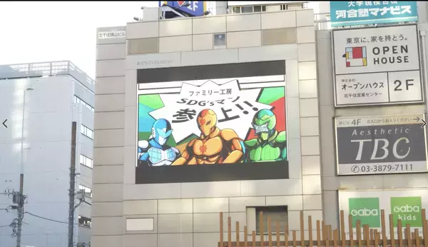 「SDG'sマンCM、北千住駅前大型ビジョンで放映開始！」の画像