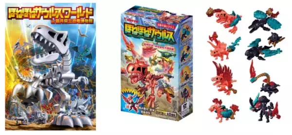 “恐竜王国”福井県で、カバヤ食品の玩具菓子『ほねほねザウルス』の歴史と魅力を発掘！ 『ほねほねザウルスワールド in 福井県立恐竜博物館』初開催