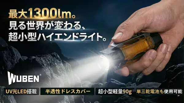 【最大1300ルーメン】脅威的明るさと心躍るガジェット。1台3役のLED懐中電灯