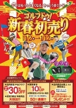 中古ゴルフショップ「ゴルフドゥ！」が「ゴルフドゥ！新春初売り」を24店舗で2026年1月2日～12日に開催！