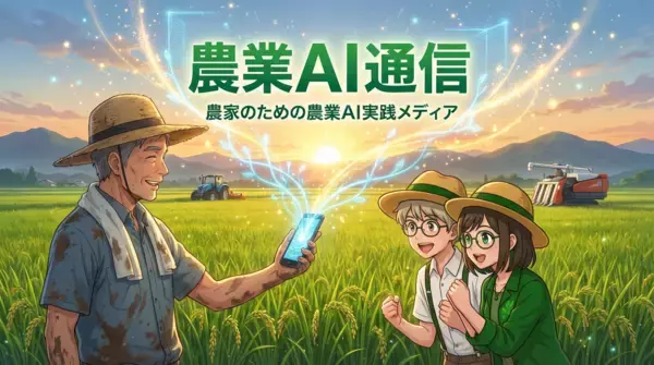 【農業×生成AI】農家向け特化のAIメディア『農業AI通信』公開