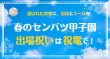 春のセンバツ甲子園出場校発表を前に――「選ばれた栄誉」を言葉で祝う、出場祝い祝電の新提案