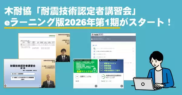 木耐協「耐震技術認定者講習会」eラーニング版第1期受講申込み開始！