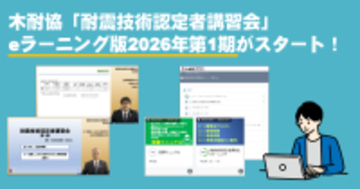 木耐協「耐震技術認定者講習会」eラーニング版第1期受講申込み開始！