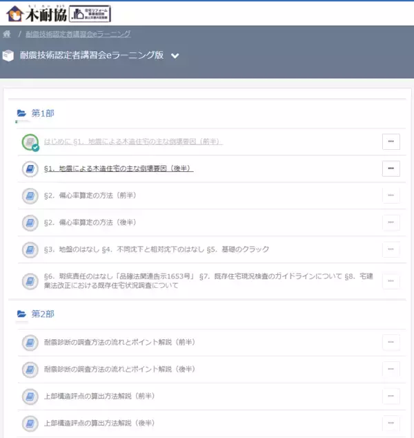 「木耐協「耐震技術認定者講習会」eラーニング版第1期受講申込み開始！」の画像