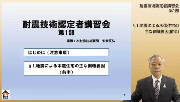 「木耐協「耐震技術認定者講習会」eラーニング版第1期受講申込み開始！」の画像