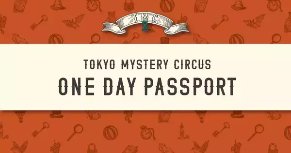 東京ミステリーサーカスで開催中のイベントが1日遊び放題！豪華7大特典付き「ワンデーパスポート」が、2026年も大好評につき毎月数量限定で販売決定！