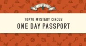 東京ミステリーサーカスで開催中のイベントが1日遊び放題！豪華7大特典付き「ワンデーパスポート」が、2026年も大好評につき毎月数量限定で販売決定！