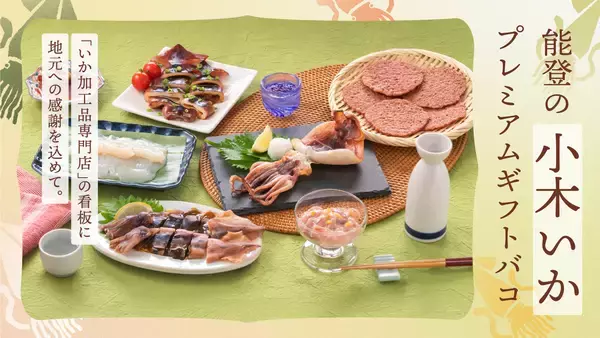 ＜カタログギフトで能登復興を応援＞「能登の小木いかプレミアムギフトバコ」を販売開始！