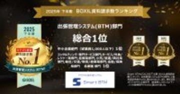 Smart BTM、「2025年下半期 BOXIL資料請求数ランキング」出張管理システム(BTM)部門　総合1位に選出