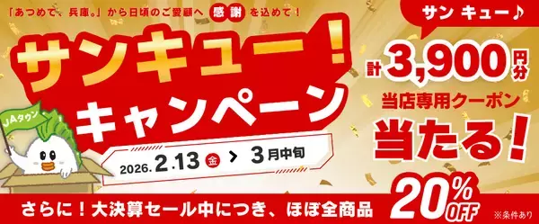 ──日ごろのご愛顧に感謝を込めて──今年も「あつめて、兵庫。」で「サンキュー！キャンペーン」開催決定！