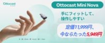 オットキャスト　2026年最新モデル「Ottocast Mini Nova」登場　“見えない進化”を実現したCarPlay／Android Autoワイヤレスアダプター