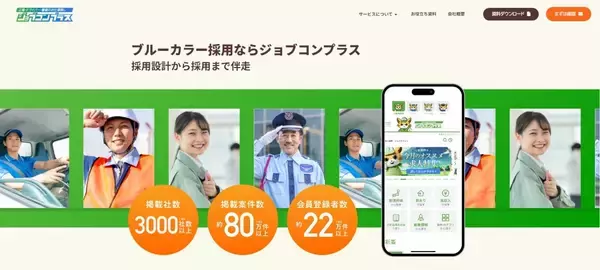 製造・運送・警備業界の採用を「データと知見」で最適化　ブルーカラー特化型『ジョブコンプラス掲載相談・資料請求サイト』が、全面リニューアルを実施！