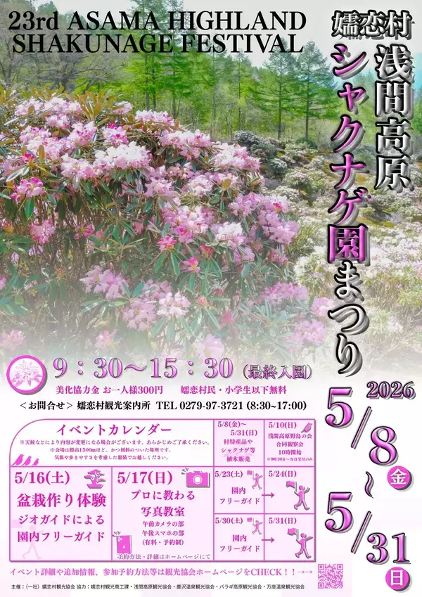 「標高1,500ｍ「天空の花畑」で、(一社)嬬恋村観光協会が『第23回浅間高原シャクナゲ園まつり』を開催（5月8日～）」の画像