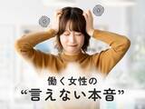 「「生理・PMS・更年期のつらさ、職場で言えますか？」働く女性の言えない本音に迫る」の画像1