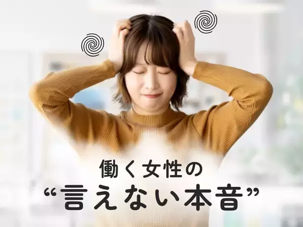「生理・PMS・更年期のつらさ、職場で言えますか？」働く女性の言えない本音に迫る