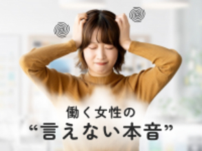 「生理・PMS・更年期のつらさ、職場で言えますか？」働く女性の言えない本音に迫る
