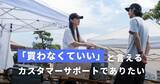 「お客様が買っているのは「安心」だった ― 「買わなくていいですよ」と言えるCSでありたい」の画像1
