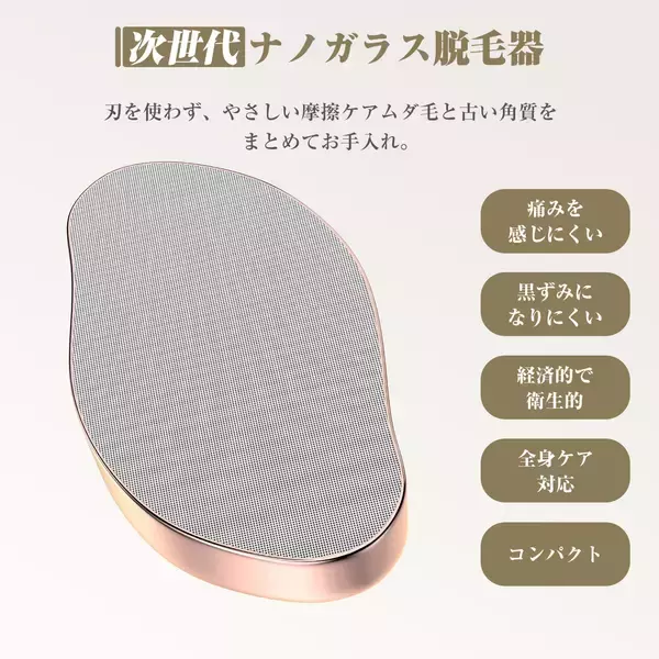 「夏の“つるすべ肌”準備に。こするだけでムダ毛ケアと角質ケアを叶える「ナノガラス脱毛器」が登場」の画像