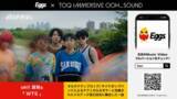 「没入型OOH広告シリーズ「TOQ IMMERSIVE OOH_SOUND」コンテンツ『Eggs Station』放映開始」の画像4