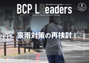 企業と従業員を守るための知識とケーススタディー『月刊BCPリーダーズ　6月号』　6/5発売