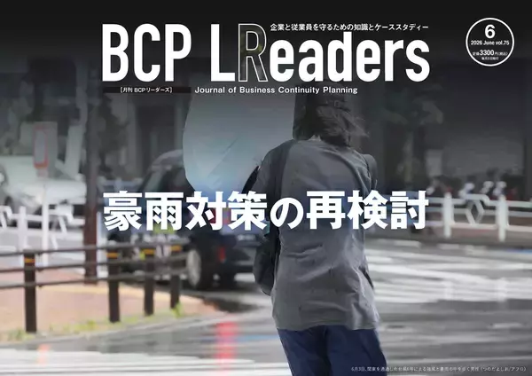 企業と従業員を守るための知識とケーススタディー『月刊BCPリーダーズ　6月号』　6/5発売