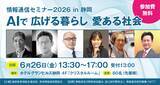「フィジカルAI×地方創生の最新事例を紹介「情報通信セミナー2026 in 静岡」を6月26日に開催」の画像1