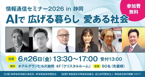 フィジカルAI×地方創生の最新事例を紹介「情報通信セミナー2026 in 静岡」を6月26日に開催