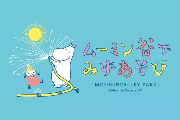 「水しぶきの向こうに 笑顔はじける！ムーミンバレーパーク史上最”涼”の夏がやって来る！「ムーミン谷でみずあそび」2026年7月3日（金）スタート」の画像