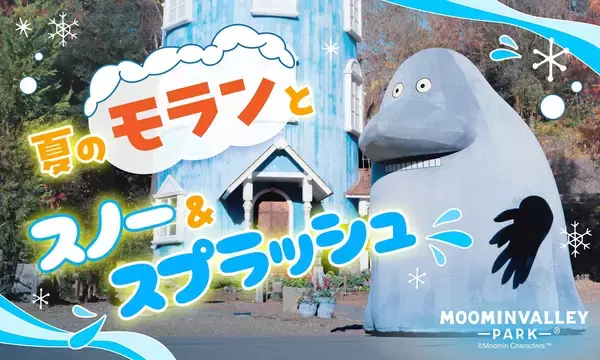 「水しぶきの向こうに 笑顔はじける！ムーミンバレーパーク史上最”涼”の夏がやって来る！「ムーミン谷でみずあそび」2026年7月3日（金）スタート」の画像
