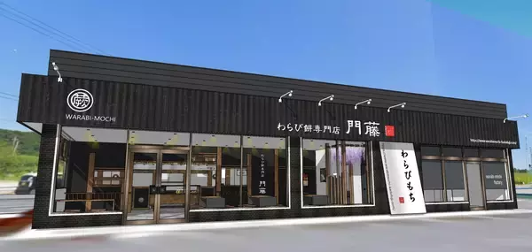 千葉県市原市『わらび餅専門店門藤　市原店』が10月8日に移転グランドオープン！