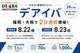 「【28卒採用】福岡・大阪で2日連続開催！スカウト型就活イベント「デアイバ」」の画像1