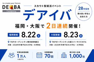 【28卒採用】福岡・大阪で2日連続開催！スカウト型就活イベント「デアイバ」