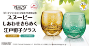 愛らしいスヌーピーを映した、伝統工芸「江戸切子」のグラスが登場！「ピーナッツ」コミック誕生75周年のアニバーサリーを祝う限定版