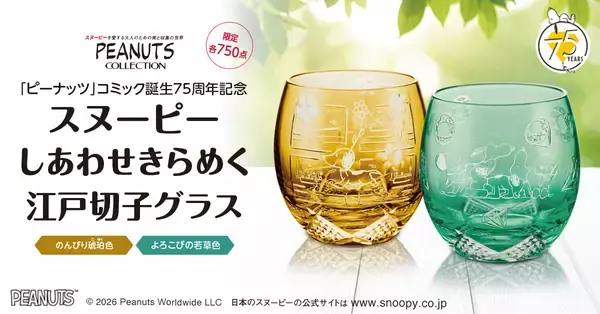 愛らしいスヌーピーを映した、伝統工芸「江戸切子」のグラスが登場！「ピーナッツ」コミック誕生75周年のアニバーサリーを祝う限定版