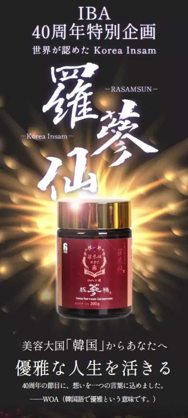 美容大国・韓国の希少な高麗人参エキス「羅参仙(ラサンセン)」6月25日 待望のオンライン販売開始！美と健康の未来型健康投資