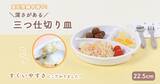 「累計販売数3,000個突破！子どもの“すくいやすさ”を考えた陶磁器製の仕切り皿」の画像1