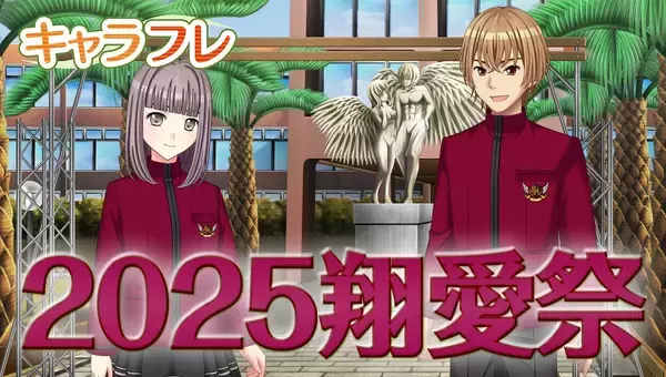 学園生活コミュニティ「キャラフレ」｜秋の学園祭『2025翔愛祭』｜出展団体のお知らせ