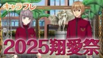 学園生活コミュニティ「キャラフレ」｜秋の学園祭『2025翔愛祭』｜出展団体のお知らせ