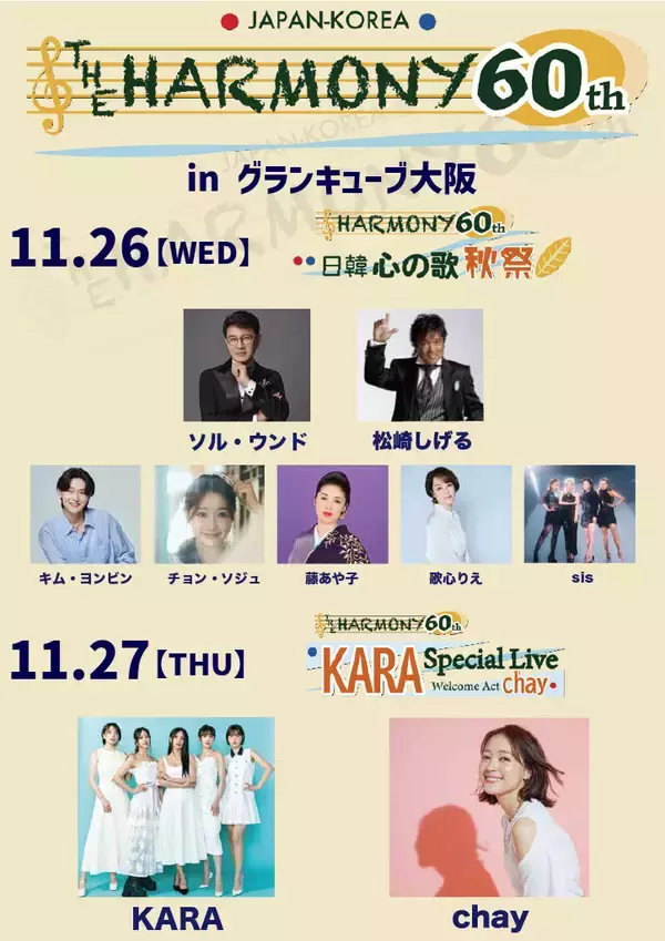 「日本を魅了した“KARA”のパフォーマンスが再び日本上陸！！日韓国交正常化60周年記念コンサート「THE HARMONY 60th」開催間近！！」の画像