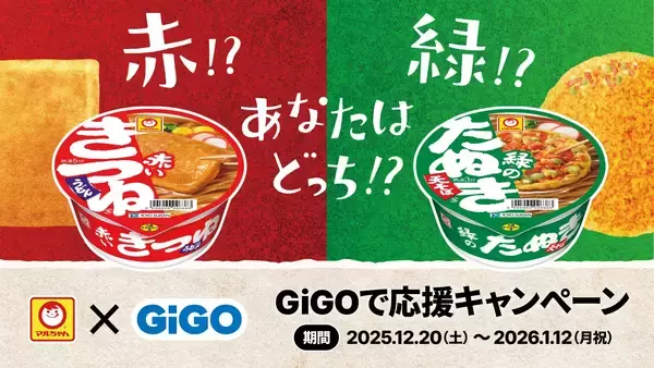 「赤いきつね派？緑のたぬき派？」応援クレーンゲーム機も登場！ マルちゃん×GiGOコラボ景品、全国約300店舗で展開