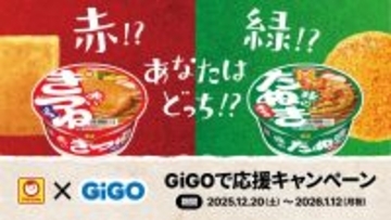 「赤いきつね派？緑のたぬき派？」応援クレーンゲーム機も登場！ マルちゃん×GiGOコラボ景品、全国約300店舗で展開